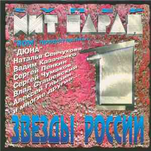 Various - Супер Хит Парад 1 "Звезды России" album