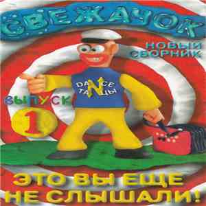 Various - Свежачок. Новый Сборник (Выпуск 1) album