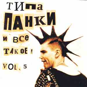 Various - Типа... Панки И Всё Такое!.. Vol. 5 album
