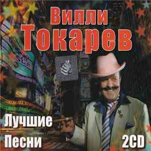 Вилли Токарев - Лучшие Песни album