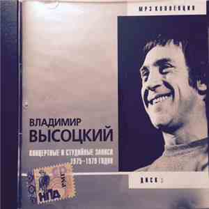 Владимир Высоцкий - Концертные И Студийные Записи 1975-1979 Годов. Диск 3 album