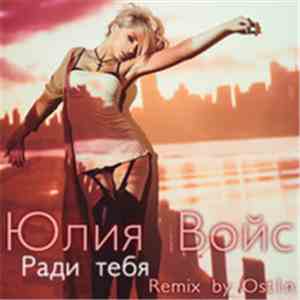 Юлия Войс - Ради Тебя (Remix By Ost1n) album