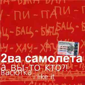 2ва Самолета - 3ри Песни: А Вы-то Кто? / Васютка I / Like It album