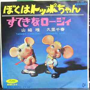 山崎 唯, 久里千春 - ぼくはトッポちゃん / 素敵なロージィ album
