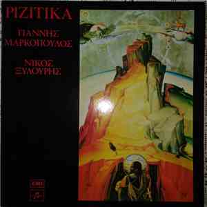 Γιάννης Μαρκόπουλος - Νίκος Ξυλούρης - Ριζίτικα album