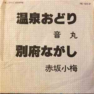 音丸, 赤坂小梅 - 温泉おどり / 別府ながし album