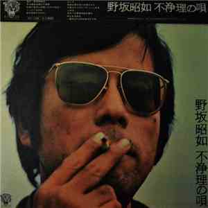 野坂昭如 - 不浄理の唄 album