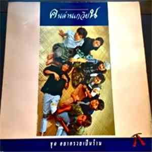 คนด่านเกวียน - อยากรวยเป็นร้าน album