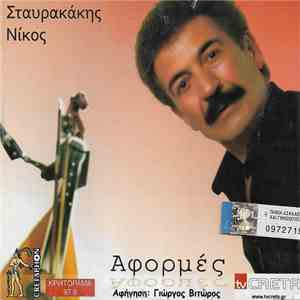Νίκος Σταυρακάκης - Αφορμές album