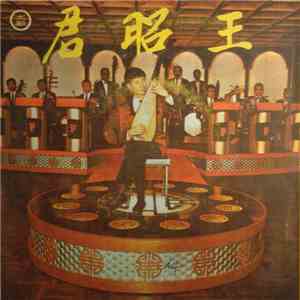 明藝樂隊 - 王昭君 album