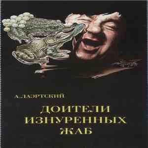 А. Лаэртский - Доители Изнурённых Жаб album