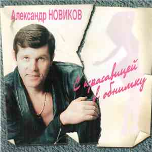 Александр Новиков  - C Красавицей В Обнимку album