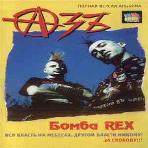 Азъ - Бомба Rex album