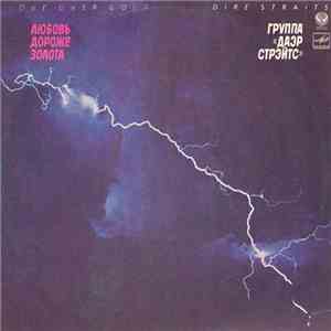 Даэр Стрэйтс = Dire Straits - Love Over Gold = Любовь Дороже Золота album