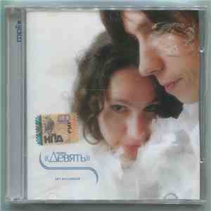 Девять - MP3 Коллекция album