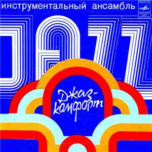 Джаз-Комфорт - Хорошее Настроение album
