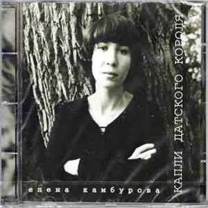 Елена Камбурова - Капли Датского Короля album
