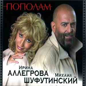 Ирина Аллегрова, Михаил Шуфутинский - Пополам album