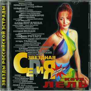 Катя Лель - Звездная Серия album