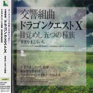Koichi Sugiyama - Symphonic Suite Dragon Quest X: Mezameshi Itsutsu No Shuzoku - 交響組曲ドラゴンクエストⅩ目覚めし五つの種族 album