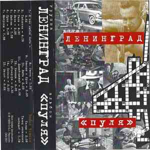 Ленинград - Пуля album