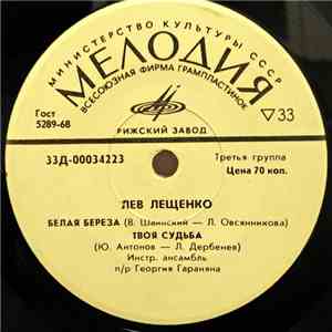 Лев Лещенко - Белая Береза album
