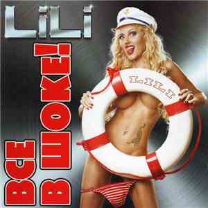 LiLi  - Все В Шоке! album