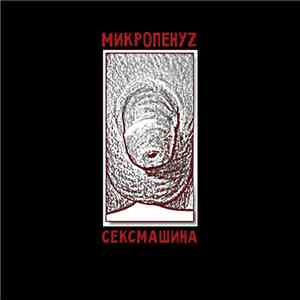 Микропенуz - Сексмашина album