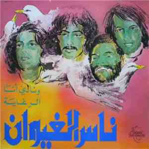 ناس الغيوان = Nass El Ghiwane - ونادي أنا / الرغاية = Wannadi Ana / Erraghaya album