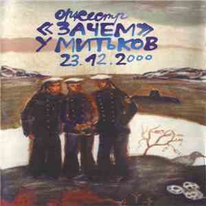 Оркестр Зачем - У Митьков album