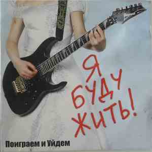 Поиграем И Уйдем - Я Буду Жить! album
