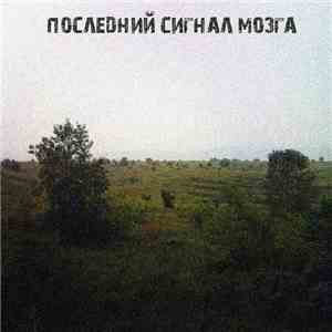 Последний Сигнал Мозга - Последний Сигнал Мозга album