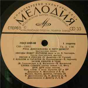 Роза Джелакаева И Петр Деметр - Цыганские Песни/Песни Городских Цыган album