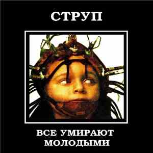 Струп - Все Умирают Молодыми album