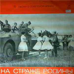 Various - На Страже Родины (Песни О Советской Армии) album
