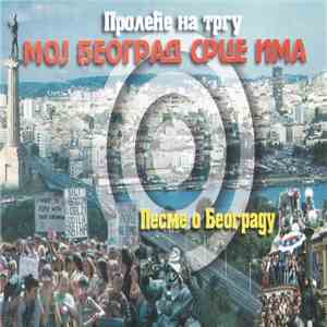 Various - Пролеће На Тргу - Мој Београд Срце Има - Песме О Београду album