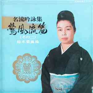 鈴木鶯風, Various - 名流吟詠集 鶯風流篇 (その二) album