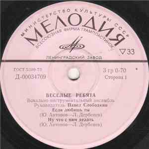 Веселые Ребята - Если Любишь Ты album