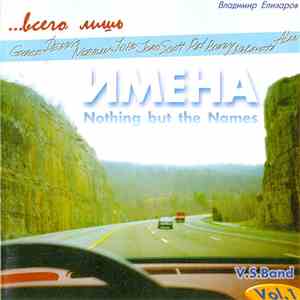 Владимир Елизаров - ... всего лишь имена / Notihng But The Names album
