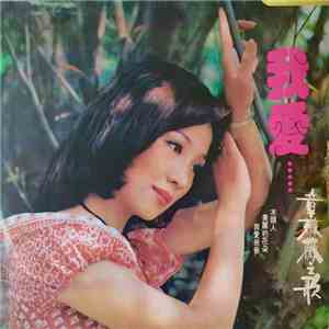 章薇薇 - 我愛 album
