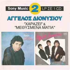 Άγγελος Διονυσίου - Χαράζει & Μεθυσμένα Μάτια album