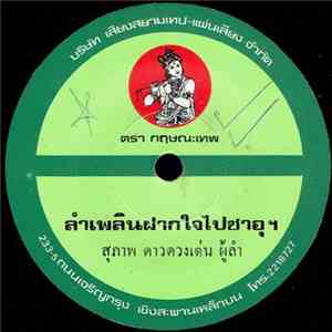 สุภาพ ดาวดวงเด่น - ลำเพลินฝากใจไปซาอุ ฯ / ลำเพลินคนหนอคน album