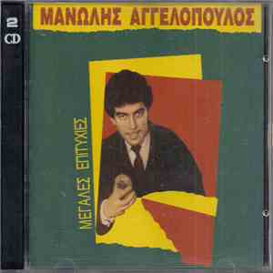 Μανώλης Αγγελόπουλος - Μεγάλες Επιτυχίες album