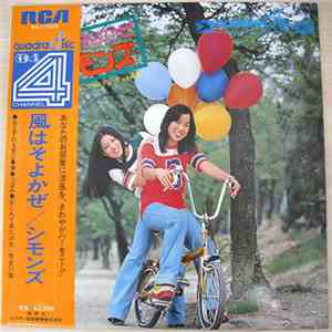 シモンズ - 風はそよかぜ album