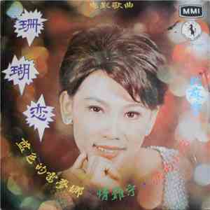 姚蘇蓉 - 珊瑚戀 album