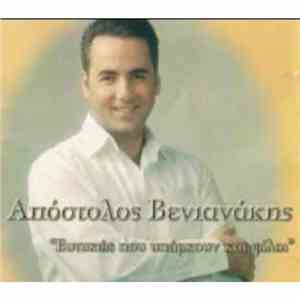 Βενανιάκης Απόστολος - Ευτυχώς Που Υπάρχουν Και Φίλοι album
