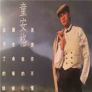 童安格 - 其实你不懂我的心 album