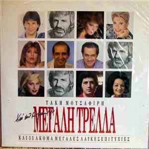 Τάκης Μουσαφίρης - Και Σου Μιλάω Για Μεγάλη Τρέλα album