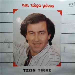 Τζων Τίκης - Και Τώρα Μόνος album