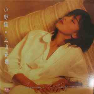 上山安娜 - 小野貓 album